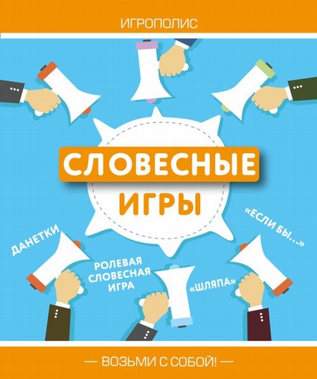 Словесные игры