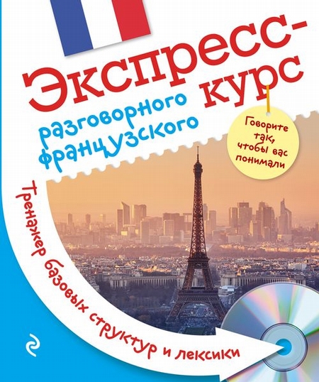 Экспресс-курс разговорного французского. Тренажер базовых структур и лексики + компакт-диск MP3