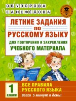 Русский язык 1кл для повтор.и закр.матер