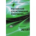 Российский статистический ежегодник 2015
