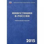 Инвестиции в России 2015
