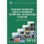 Сельское хозяйство, охота и охотничье хозяйство, лесоводство в России 2015