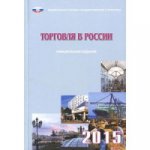 Торговля в России 2015