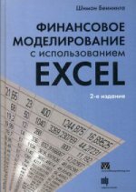 Финансовое моделирование с использованием Excel, 2-е издание