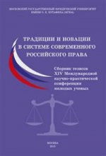 Традиции и новации в системе современного российского права. Материалы XIV Международной научно-практической конференции молодых ученых