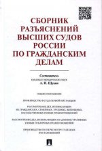 Сборник разъясн.высших судов России по гражд.делам