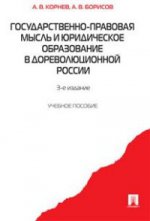 Государственно-правовая мысль и юридическое образование в дореволюционной России. Учебное пособие