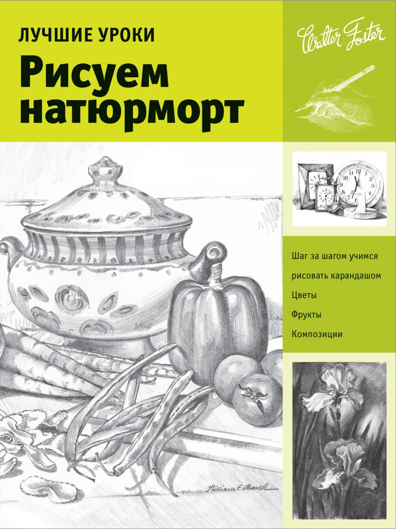 Книги по рисованию натюрморта