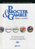 Procter & Gamble. Путь к успеху. 165-летний опыт построения брендов