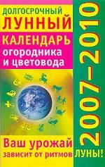Долгосрочный лунный календарь огородника и цветовода, 2007-2010гг