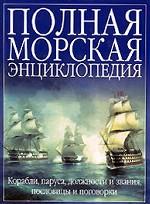 Полная морская энциклопедия
