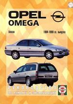 Opel Omega. Выпуск с 1986г. Бензин: 1.8, 2.0. Дизель 2.3. Руководство по ремонту