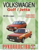 Volkswagen Golf/Jetta. 1984-93 гг выпуска. Бензин. Руководство по ремонту и эксплуатации