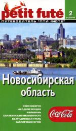 Новосибирская область. Путеводитель. 2-е изд