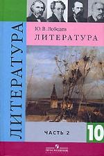 Русская литература XIX в. 10 класс. Часть 2