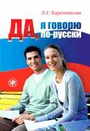 Да, я говорю по-русски: учебник (+2CD)