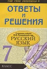 Ответы и решения к заданиям учебника М. М. Разумовской "Русский язык. 7 класс"
