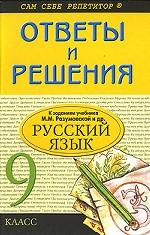 Ответы и решения к заданиям учебника М. М. Разумовской "Русский язык. 9 класс"