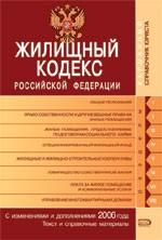 Жилищный кодекс РФ. Текст и справочные материалы с изменениями и дополнениями 2006 года
