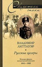 Русские гусары. Мемуары офицера императорской кавалерии 1911-1920