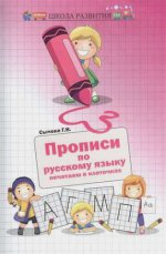 Прописи по русскому языку: печатаем в клеточках