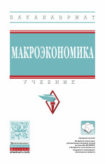 Макроэкономика