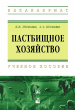 Пастбищное хозяйство. Учебное пособие