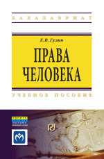 Права человека