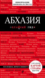 Абхазия, 2-е издание, испр. и доп