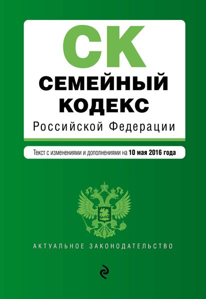 Семейный кодекс Российской Федерации : текст с изм. и доп. на 10 мая 2016 г