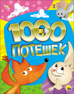 1000 ПОТЕШЕК тиснение,офсет,глянц.ламинация 200х255