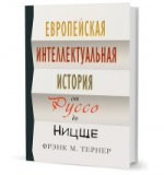 Европейская интеллектуальная история от Руссо до Н