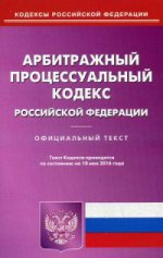 Арбитражный процессуальный кодекс Российской Федерации. По состоянию на 10 мая 2016 года