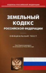 Земельный кодекс Российской Федерации. По состоянию на 10 мая 2016 года