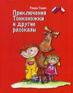 Приключения Тонконожки и другие рассказы. Книга на русском и чешком языках