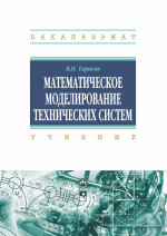 Математическое моделирование технических систем