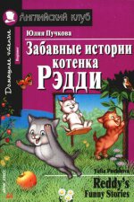 Забавные истории котенка Рэдди. Домашнее чтение