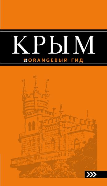 Крым: путеводитель. 7-е изд., испр. и доп
