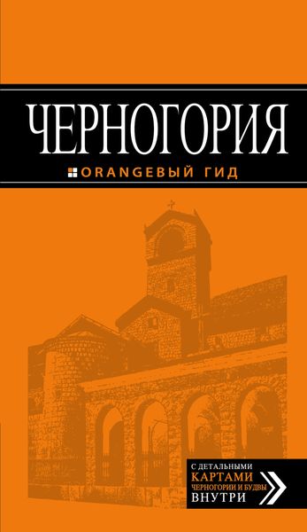 Черногория: путеводитель. 4-е изд., испр. и доп