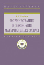 Нормирование и экономия материальных затрат