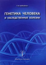 Генетика человека и наследственные болезни: учебник для студентов медицинских колледжей и училищ