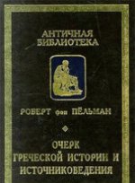 Пельман Р.фон Очерк греческой истории и источниковедения