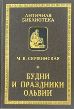 Скржинская М.В. Будни и праздники Ольвии в VI - I вв.до н.э