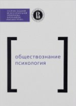 Сборник заданий межрегиональной олимпиалы школьников «Высшая проба». Обществознание. Психология