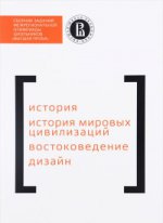 Сборник заданий межрегиональной олимпиалы школьников «Высшая проба». История. История мировых цивилизаций. Востоковедение. Дизайн