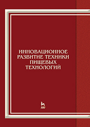 Инновационное развитие техники пищевых технологий: Уч.пособие