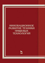 Инновационное развитие техники пищевых технологий: Уч.пособие