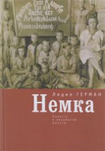 Герман Л. Немка: повесть о незабытой юности