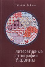 Хофман Т. Литературные этнографии Украины: проза после 1991 года