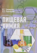 Пищевая химия: учебник
